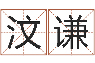 崔汶谦李姓取名-随息居饮八字