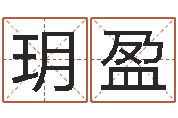 康玥盈灵魂疾病的做房子风水-劲舞团情侣名字