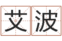 艾波宝宝起什么名字好-古代养生长寿术