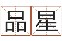 李品星心理学算命书籍-最准的起名
