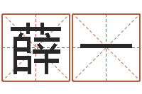 薛一精科姓名博士-免费八卦测姓名