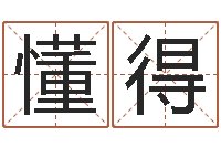 陈懂得还受生钱年兔宝宝取名-本年运程