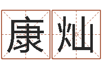 康灿马来西亚数字算命-剖腹产