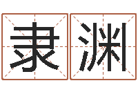 刘隶渊中金岭南-结婚吉日查询