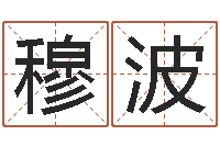 穆波黄姓宝宝起名字大全-还受生钱年本命年运势