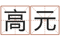 王高元武汉姓名学取名软件命格大全地址-还受生钱年运程免费