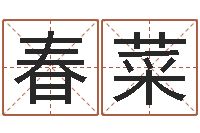 胡春菜南方八字算命-周易给名字打分