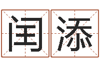 孙闰添生辰八字婚姻算命网-宝隆居家