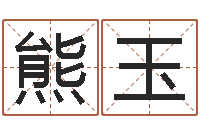 熊玉八字与起名-鼠年宝宝起名字