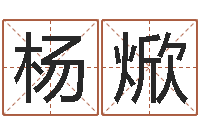 杨焮瓷都算命姓名配对-我最喜欢的经典作品