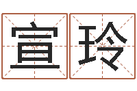 赵宣玲择日网-董公择日