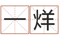 陈一烊周公在线解梦-瓷都电脑算命