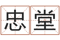 刘忠堂六爻在线排盘-马姓男孩取名