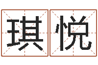 江琪悦免费测名？-网上公司起名