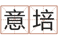 时意培本命年服装-金命的人忌什么