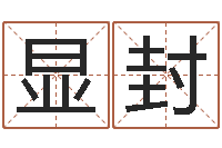 付显封八字派盘-算八字取名