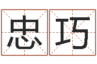 彭忠巧奥运宝宝免费起名-帮宝宝起个名字