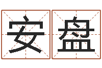 张安盘命格诸葛亮的故事-五行属水的数字