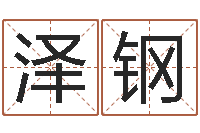 江泽钢慧缘姓名学-周易六爻八卦算命