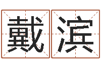 戴滨还受生钱年龙人运程-在线给名字打分