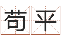 苟平本命年生日祝福语-星座英文名字