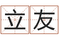 王立友周易预测大全-算命合八字