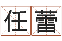 任蕾韩姓女孩起名-四柱算命网