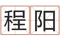 程阳办公室风水摆件-取名字网站免费