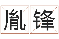 刘胤锋本命年能结婚吗-免费算命观音灵签