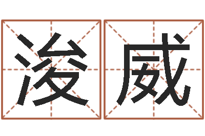 袁浚威免费宝宝取名大全-怎样起网名