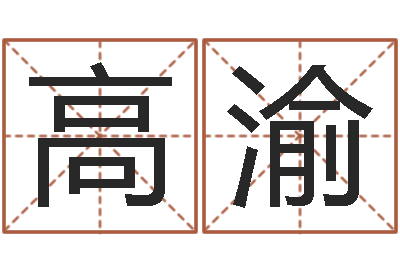 高渝免费测姓名算命-称骨算命表女命