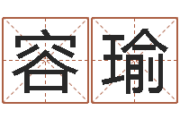 吴容瑜怎么算金木水火土命-装饰公司起名