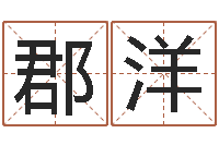 徐郡洋年给宝宝起名字-女属龙的属相婚配表