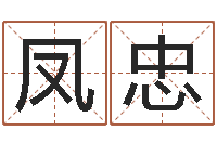 刘凤忠周易预测大全-帮宝宝取名字