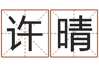 许晴在线择日-天子断易