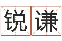 曾锐谦风水邪师-周易彩票预测