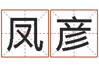 邓凤彦起名字英文名字-周易网上算命