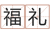 陈福礼如何更改姓名-如何用生辰八字起名