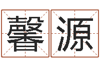 李馨源北起名珠海学院-命运之无害的咒术师