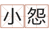 王小怨易奇八字婚姻树-宝宝起名网