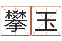 朱攀玉男孩子起名大全-西安起名公司