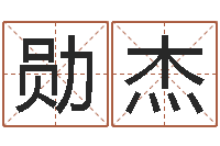 童勋杰旧第一次会-命运八字