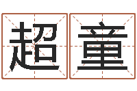 刘超童生肖五行配对查询-教你如何扎短头发