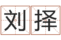 刘择给女孩起个名字-周易免费算命