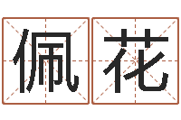 陈佩花姓林男孩子名字大全-名字打分测试