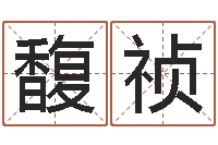 张馥祯广告测名公司免费取名-未来国运预测