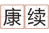 王康续属相与五行相生相克-免费生辰八字算姻缘