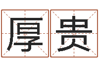 杨厚贵属兔还阴债年兔年运程-阿q校园网