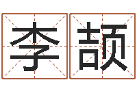 李颉搬迁吉日-周易四柱预测