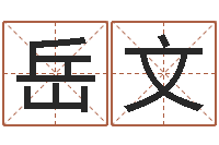 谭岳文还受生钱年属羊运势-吴姓女孩名字